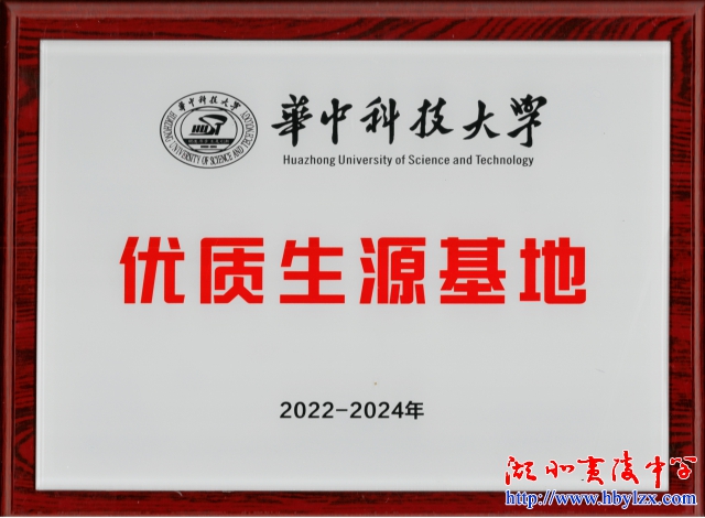 華中科技大學優(yōu)質(zhì)生源基地2022-2024年.jpg